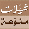 شيلات منوعة APK