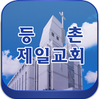 강서구교회.등촌동교회.기독교.손진락목사.등촌제일교회 아이콘