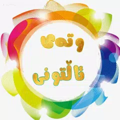 Baixar وتەی ئاڵتونی APK