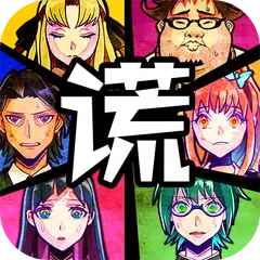 逃脱游戏  谎言游戏 APK download