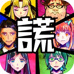 逃脫游戲  謊言游戲 XAPK download