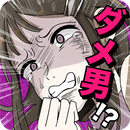 フラれ女じゃ終われない！〜【出会いアプリ風】ダメ男回避ゲーム APK
