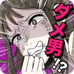 フラれ女じゃ終われない！〜【出会いアプリ風】ダメ男回避ゲーム