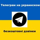 Телеграм на українському (неофіційний) icône