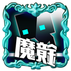 Dynamix 之 世界最難的魔鏡找不同 icon