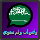 فتح الواتس اب برقم سعودي Prank icon