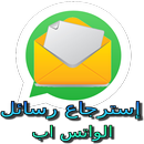 APK إسترجاع رسائل الواتس اب Prank