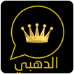 واتس اب الدهبي
