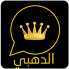 واتس اب الدهبي icon