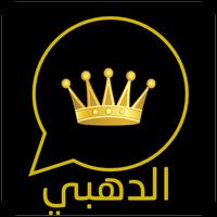 واتس اب الدهبي screenshot 1