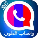 واتس آب متعدد الألوان الجديد APK