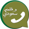 APK واتس آب برقم سعودي