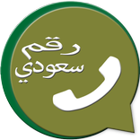 واتس آب برقم سعودي