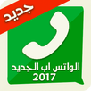 واتس اب جديد  2018 APK