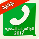 واتس اب جديد  2018