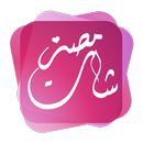 APK شات مصر