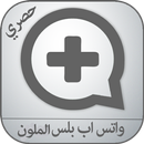 واتس آب بلس الملون APK