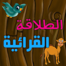 لعبة الطلاقة القرائية APK