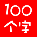 100个最常用的汉字 APK