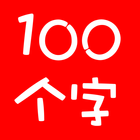 100个最常用的汉字 icône