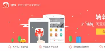 转转—更专业的二手闲置交易平台