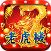 澳门老虎机（澳门娱乐场最火拉霸游戏） APK