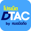 โปรเน็ตDtac by หมอมือถือ