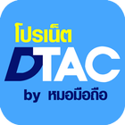 โปรเน็ตDtac by หมอมือถือ-icoon