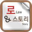 로앤스토리(Law&Story)-웹툰으로 보는 법률이야기