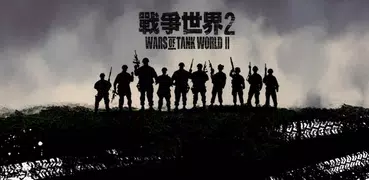 戰爭世界II(破翼行動)