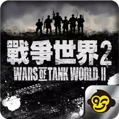 戰爭世界II(破翼行動) APK download