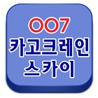 007카고크레인스카이.평택.아산.안산.오산.송탄.크레인 иконка