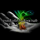 الشيخ الروحاني 00905511098970-APK