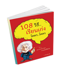 108 วิธี เรียนเก่ง ไอคอน
