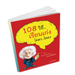 108 วิธี เรียนเก่ง