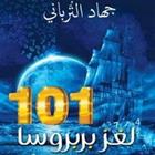 ikon كتاب 101 لغز بربروس