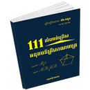 111 អនុគមន៍ត្រីកោណមាត្រ (លំហាត់ជ្រើសរើស) APK