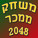 משחק ממכר 2048-APK