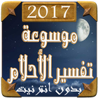 موسوعة تفسير الأحلام جديد 2017 icon