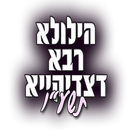 הילולא כסא רחמים APK