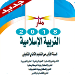 ملخصات الاسلاميات سهلة الحفظ لامتحان الجهوي 2018