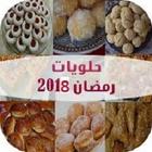 حلويات رمضان 2018  وصفات رمضان 2018 ไอคอน