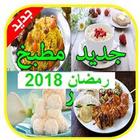 مطبخ رمضان 2018 : حويات و اطباق مطبخ رمضان 2018 아이콘