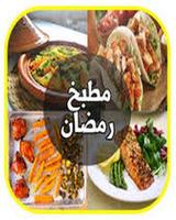 مطبخ رمضان 2018 : حويات و اطباق مطبخ رمضان 2018 poster