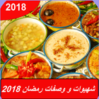 wasafat & chhiwat ramadan 2018 :(وصفات رمضان 2018) 图标