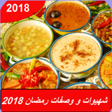 wasafat & chhiwat ramadan 2018 :(وصفات رمضان 2018) icon