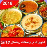 wasafat & chhiwat ramadan 2018 :(وصفات رمضان 2018) 海报