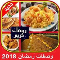 wasafat & chhiwat ramadan 2018 :(وصفات رمضان 2018) imagem de tela 1