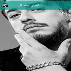 اغاني سعد المجرد 2019 icono