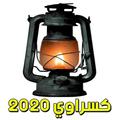 كسراوي 2020